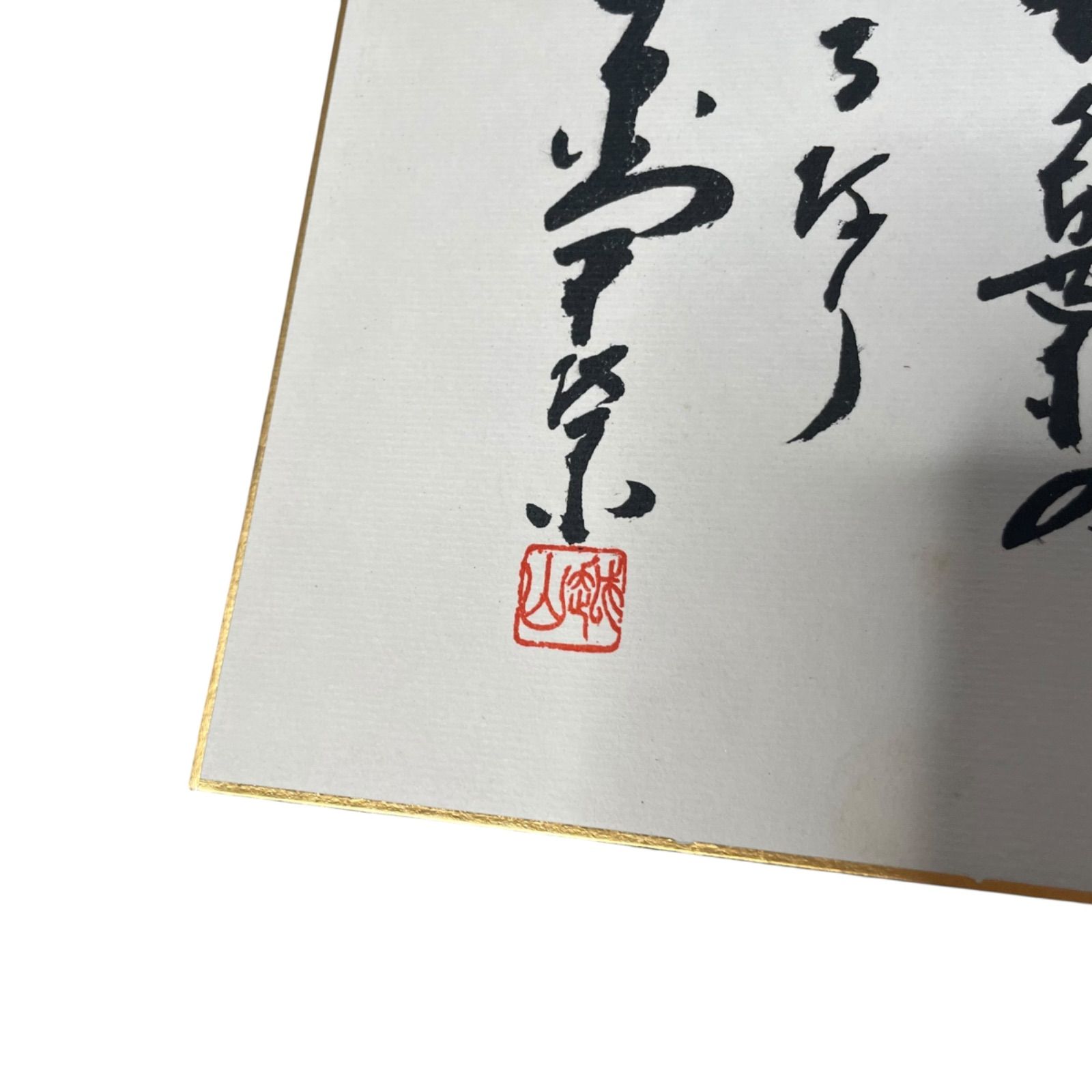 【田中角栄】色紙「末ついに海となるべき山水も
しばし木の葉の下くぐるなり」 田中角栄 色紙［末ついに海となるべき山水もしばし
