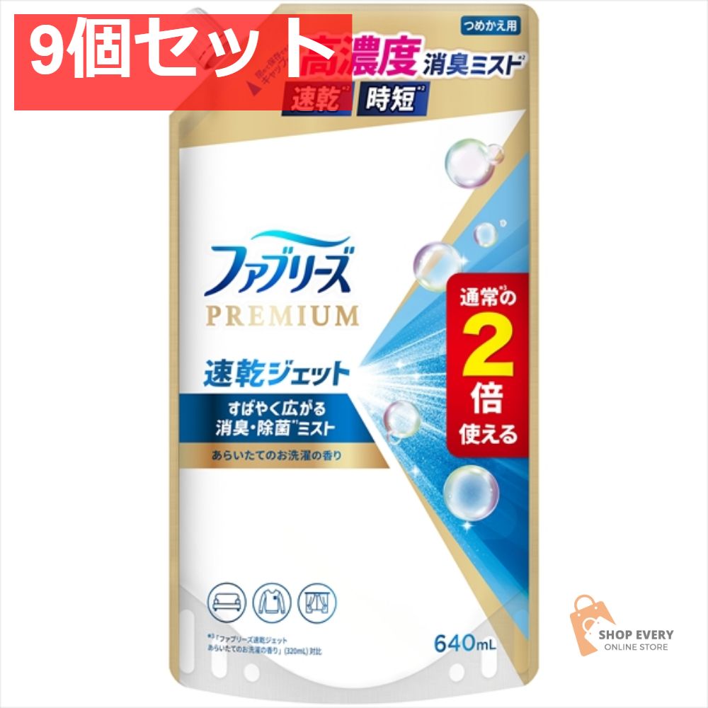 ファブリーズ ジェット お洗濯替SL640ML 9個セット まとめ売り