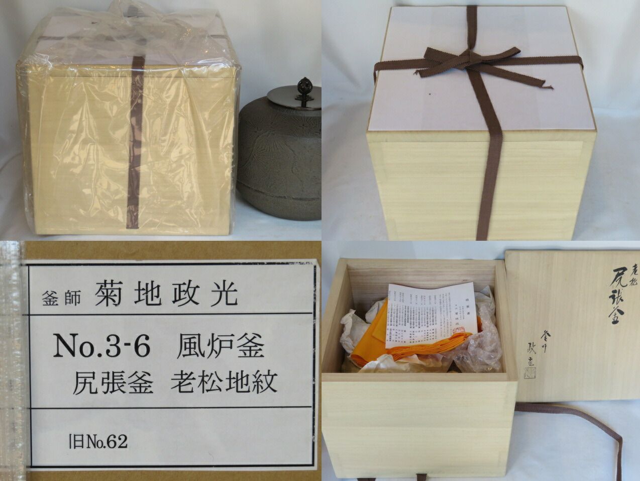 五月◆特売品 菊地政光作