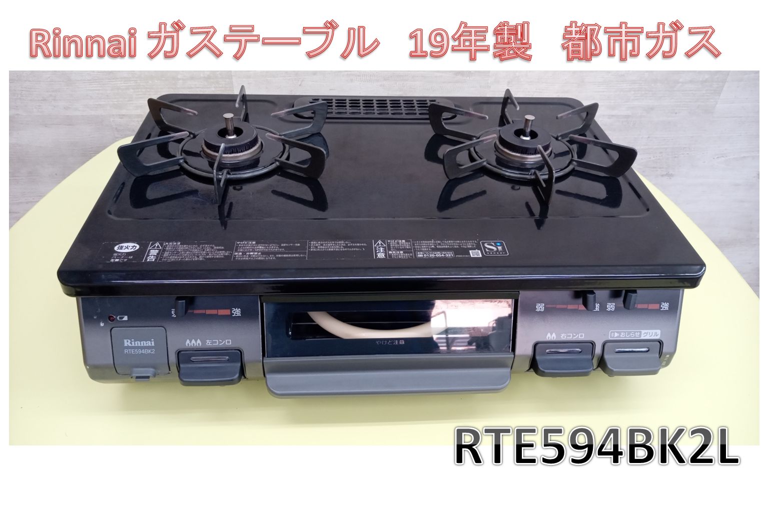 Rinnai ガスコンロ 都市ガス 2018 2018年製☆Rinnai グリル付ガス 