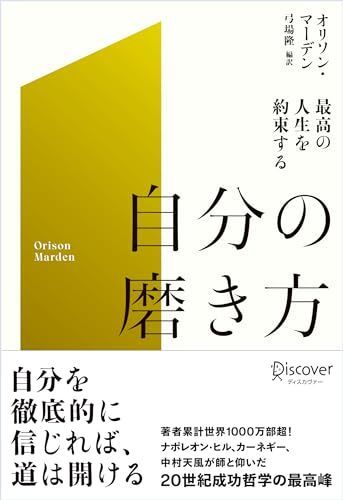 最高の人生を約束する自分の磨き方
