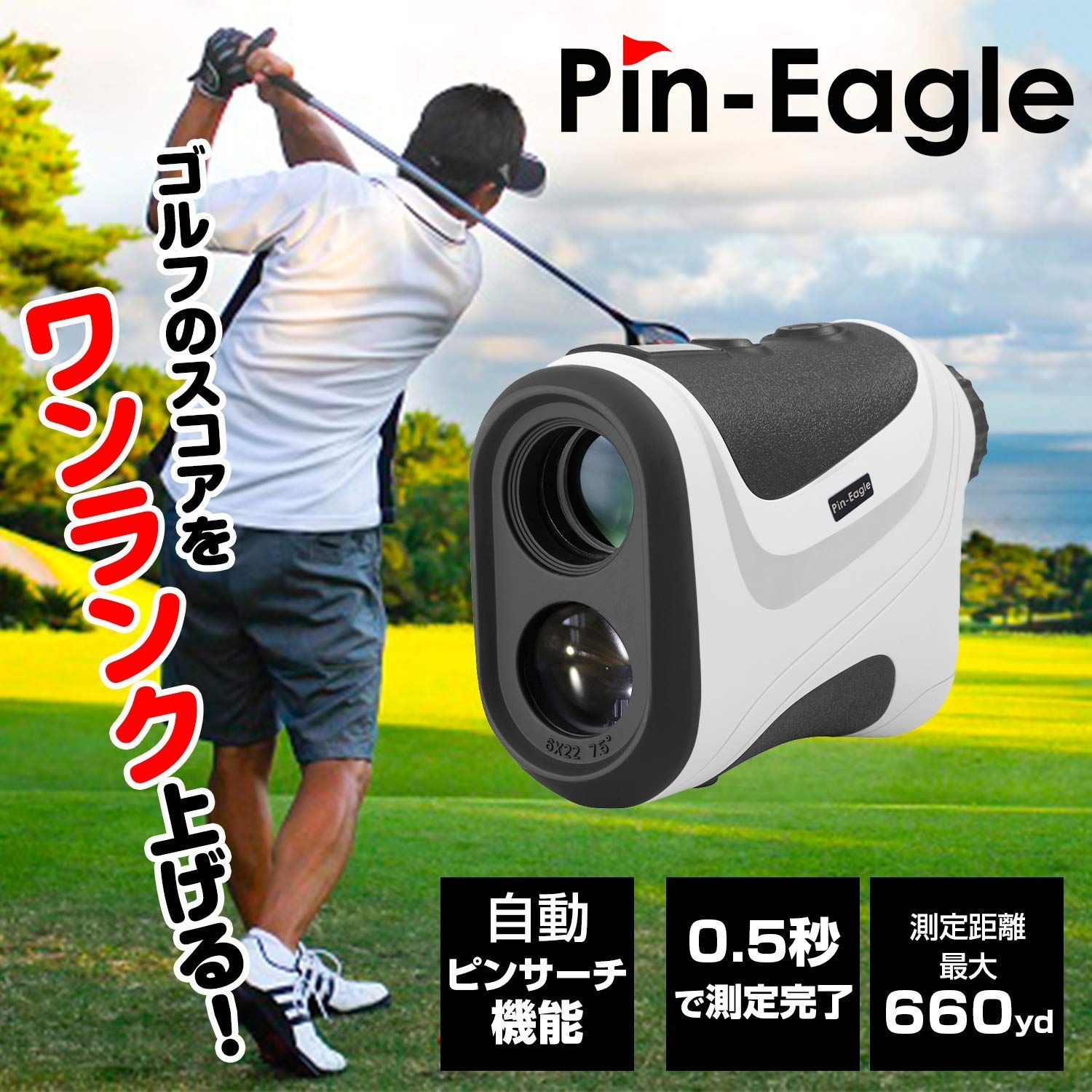 国内ブランド】Pin-Eagle(ピンイーグル) ゴルフ用レーザー距離計 660yd
