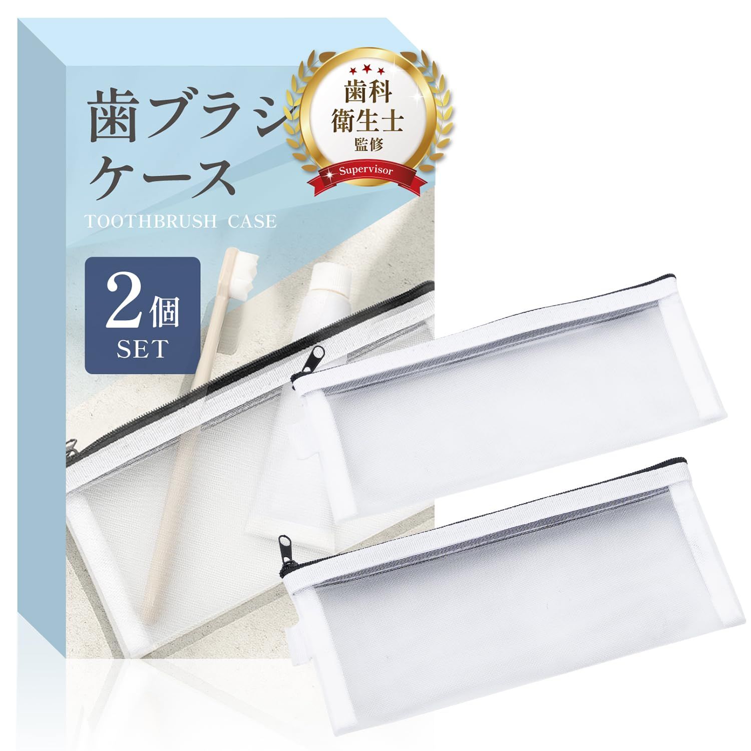 歯ブラシケース （2個入り）【歯科衛生士監修】蒸れにくい両面