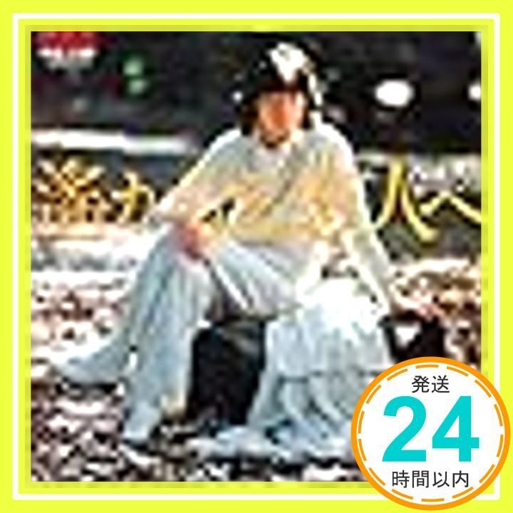 西城秀樹ポスター　遙かなる恋人へ Amazon.co.jp: 【EP】1978年 西城秀樹「遥かなる恋人へ/明日に向