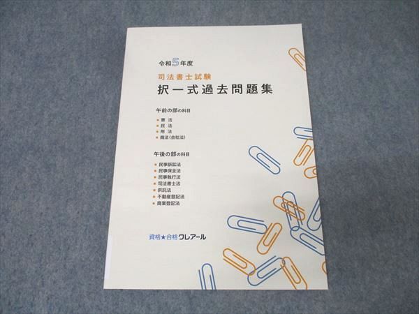 資格合格クレアール 司法書士試験 択一式過去問題集 2023年合格
