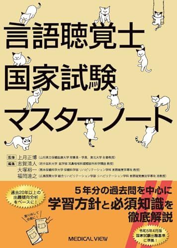 言語聴覚士国家試験マスターノート