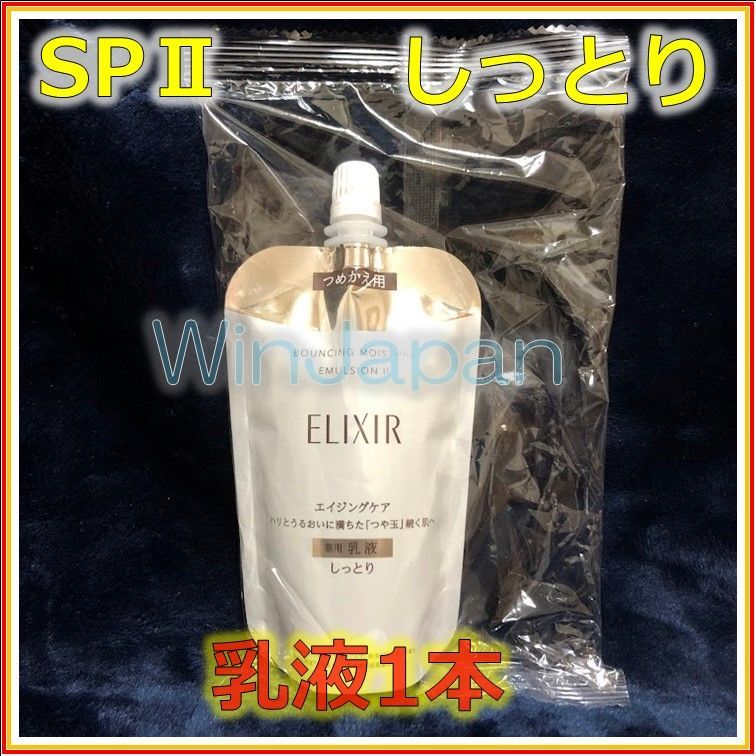 資生堂エリクシール リフトモイスト乳液しっとり3本