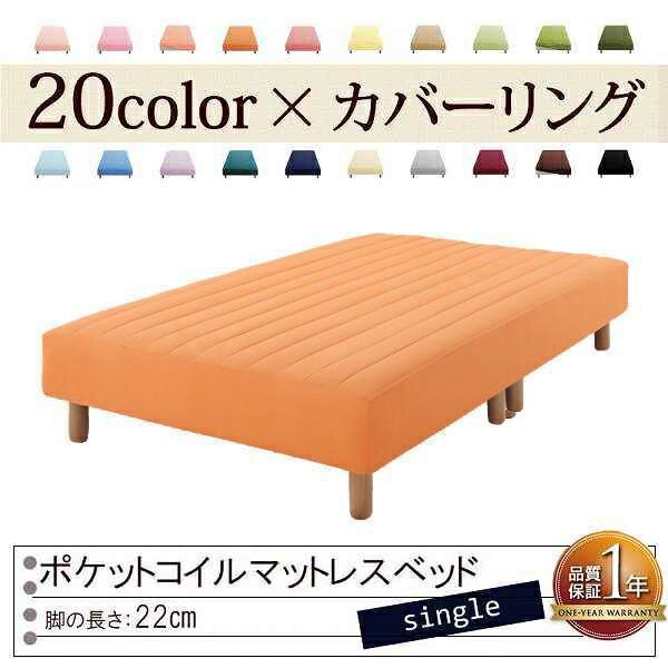 色 寝心地が選べる!20色カバーリングポケットコイルマットレスベッド 脚22cm シングル サニーオレンジ