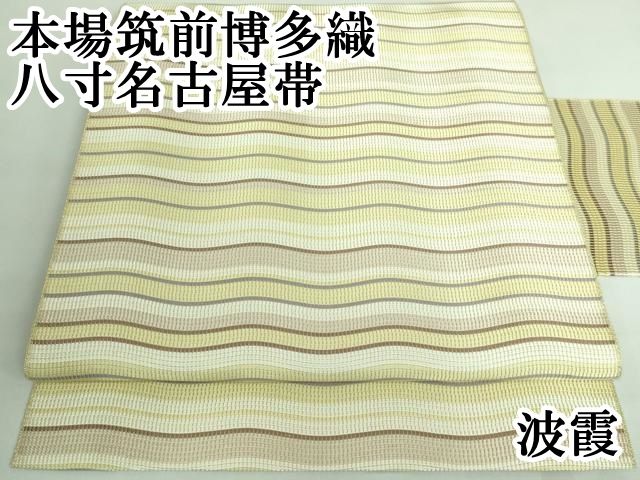 平和屋本店□極上 本場筑前博多織 八寸名古屋帯 波霞 逸品 DZAA6326kh5  