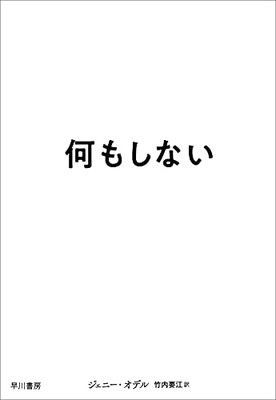 何もしない