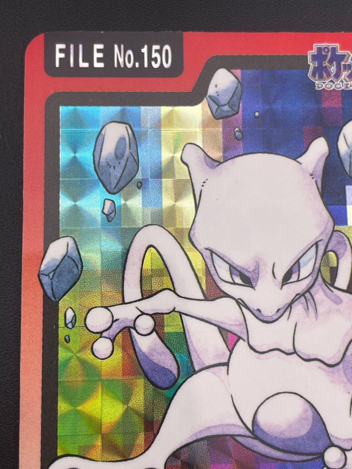 【中古品】 ミュウツー FILE No.150  バンダイ　カードダス　ポケットモンスター 中古品】 ミュウツー FILE No.150 バンダイ カードダス