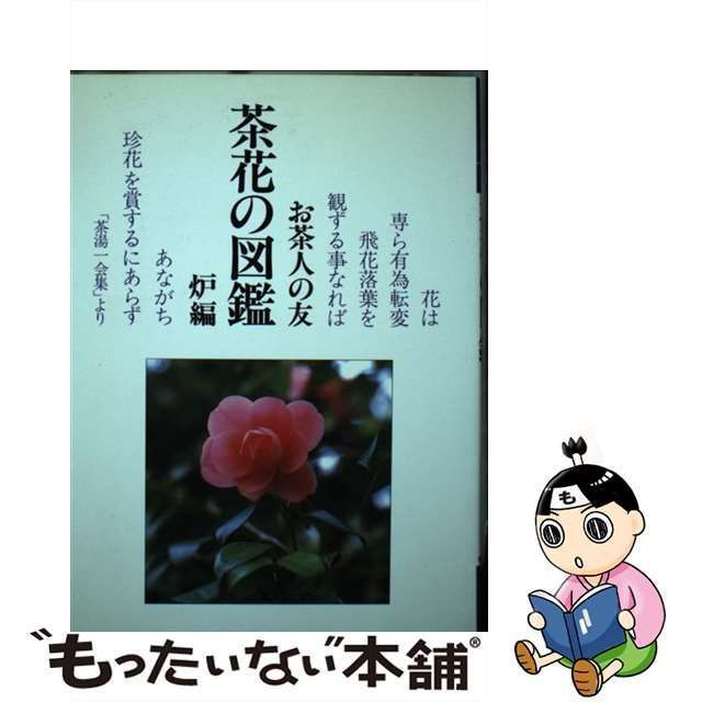 中古】 茶花の図鑑 炉編 （お茶人の友 1） / 世界文化社 / 世界文化社