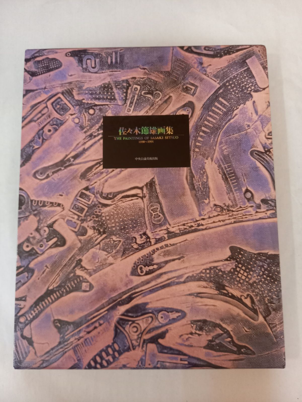 佐々木裕久、【幻視断層】、希少な大判額装用画集より、美品、日本人画家 佐々木裕久、【幻視断層】、希少な大判額装用画集より、美品