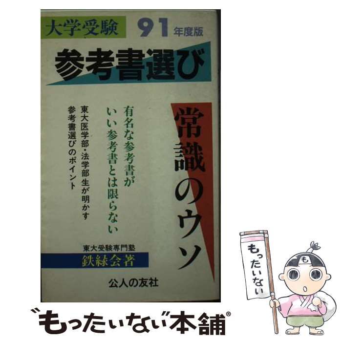 中古】 大学受験参考書選び・常識のウソ '91年度版 / 鉄緑会 / 公人の友社 - メルカリ