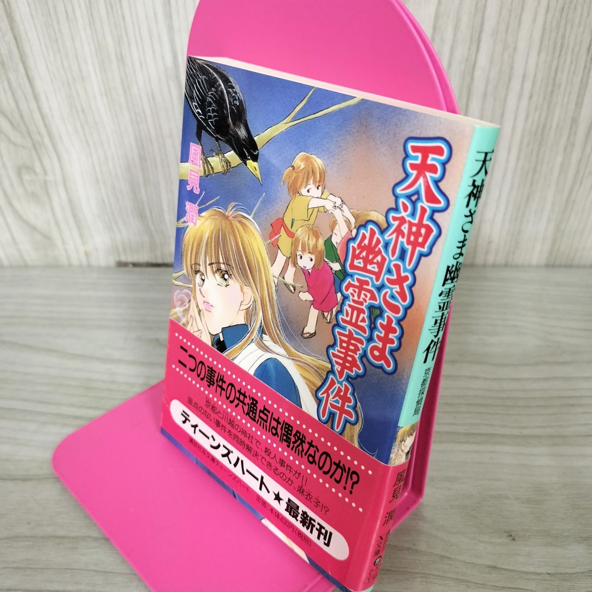 【中古】 南紀火の蛇幽霊事件 京都探偵局/講談社/風見潤 南紀火の蛇幽霊事件 京都探偵局 風見潤 初版 帯付 240100 - メルカリ
