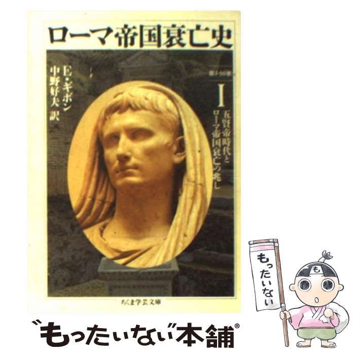 ローマ帝国衰亡史　全10巻　ギボン著　中野　他　訳　ちくま学芸文庫 Amazon.co.jp: ローマ帝国衰亡史 全10巻セット (ちくま学芸文庫