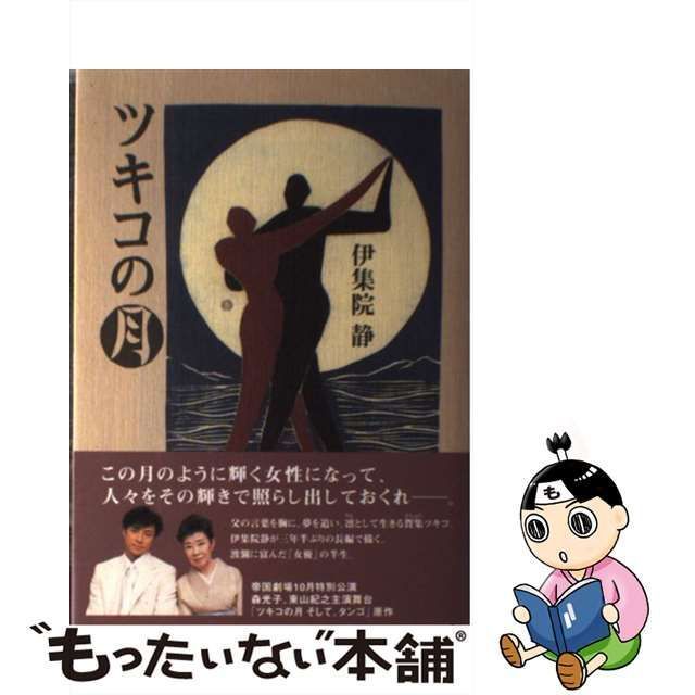 は自分にプチご褒美を 【中古】ツキコの月 /角川書店/伊集院静 文学+ ...