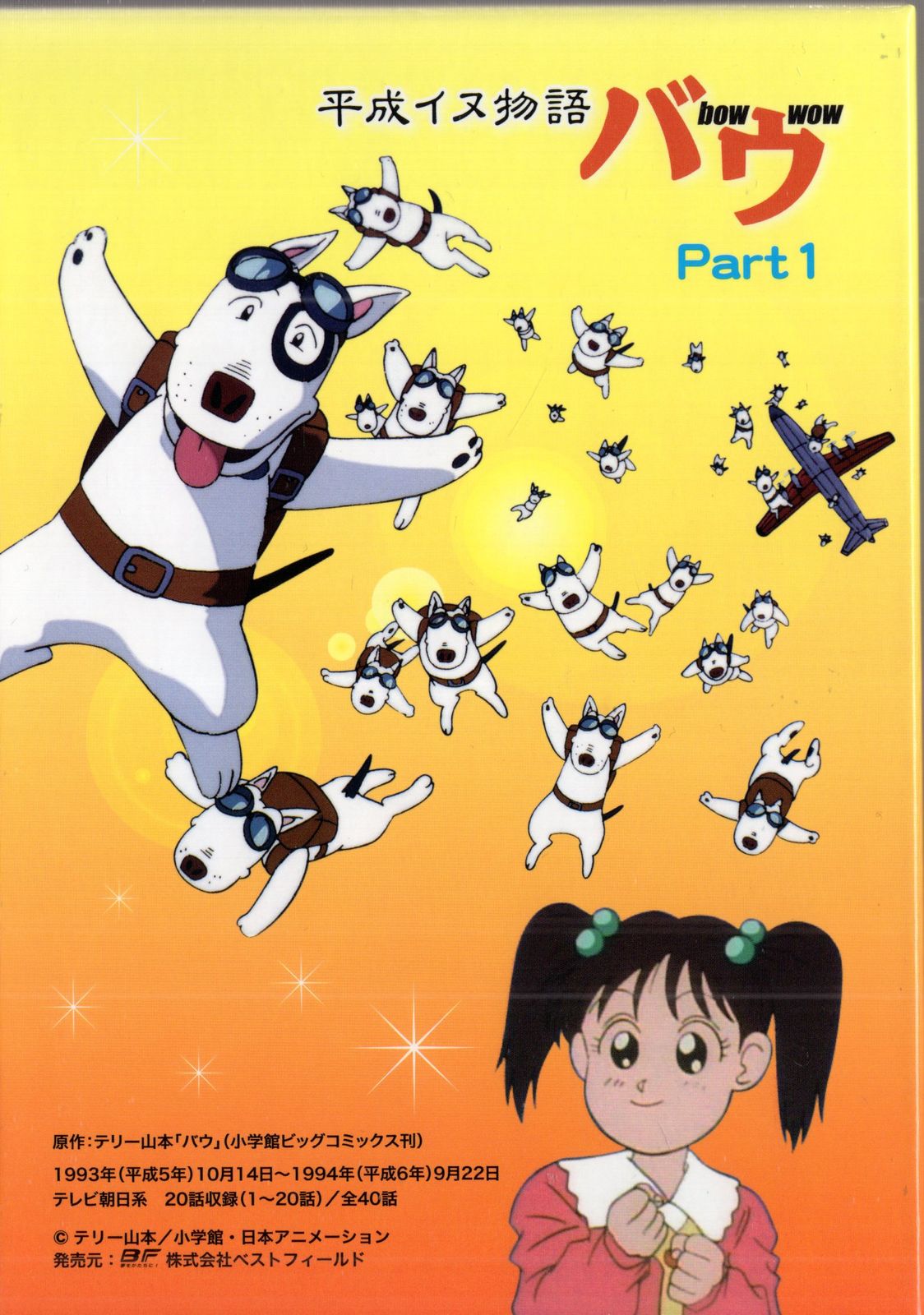 アニメDVD 平成イヌ物語バウ DVD-BOX デジタルリマスター版/想い出の