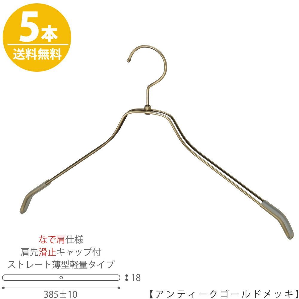 TAYA 【ハンガー シャツ用 なで肩仕様】 肩先すべり止めキャップ付 TSW-2461BR-BN-42nk-kc アンティークゴールドメッキ/5本 ワイド385±10mm フック回転式 ハンガー メンズ 収納 おしゃれ すべらない