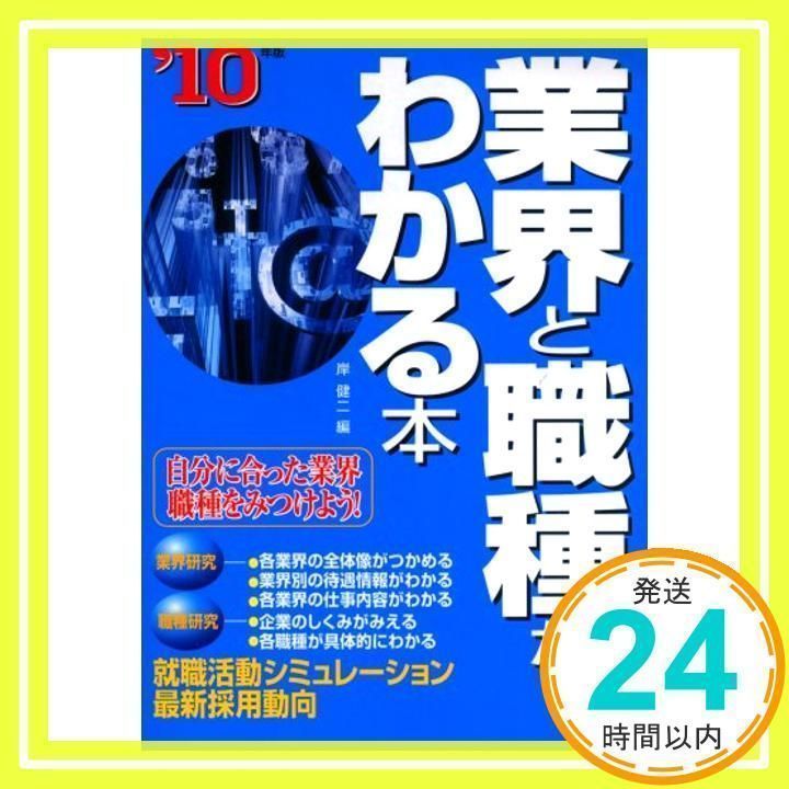 業界と職種がわかる本 '10年版―自分に合った業界・職種をみつけ