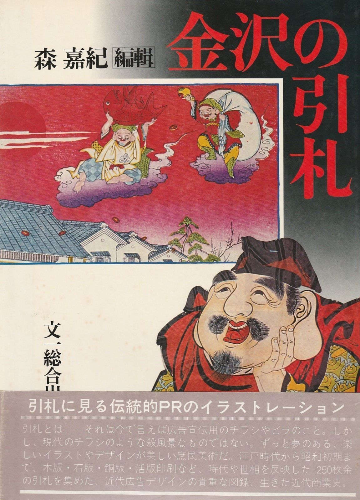 金沢の引札 1979年
