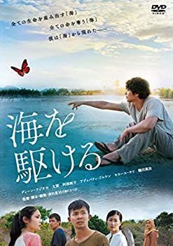 【】(未使用･未開封品)海を駆ける [DVD]