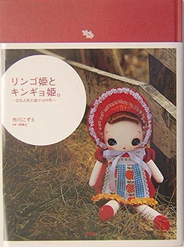 リンゴ姫とキンギョ姫。 文化人形と遊ぶ12か月