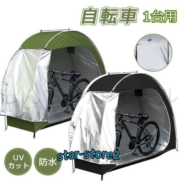 【新品未使用】 自転車テント 1台 サイクルハウス 屋根 自転車置き場 サイクル ガレージ 家庭用 防水 物置き 収納 保管 雨よけ 日よけ 雪