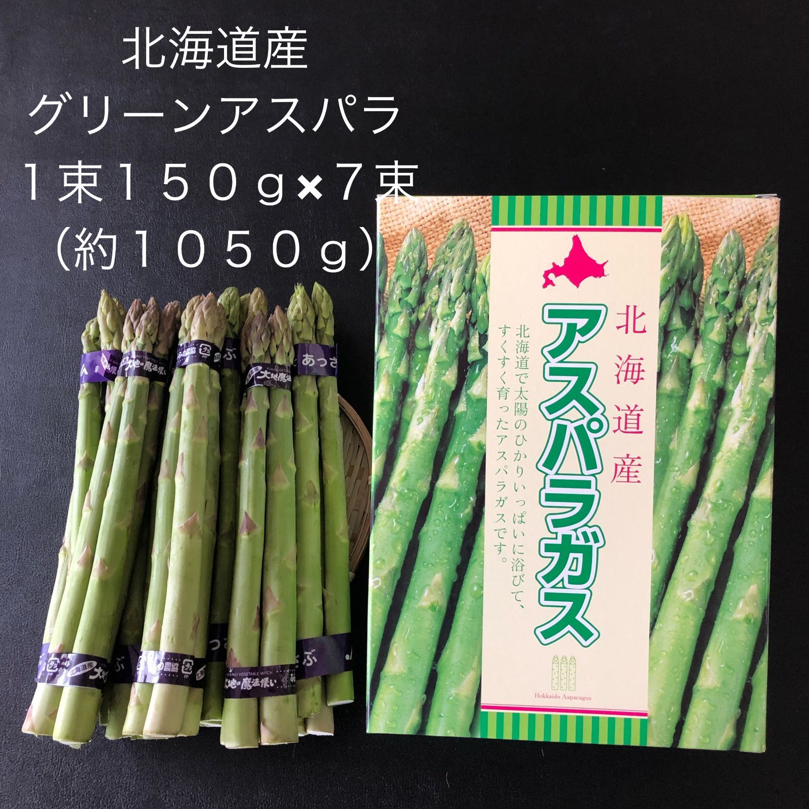 【北海道産】グリーンアスパラ2L〜Lサイズ（1050g）（1束約150g×7束）【のし対応可】