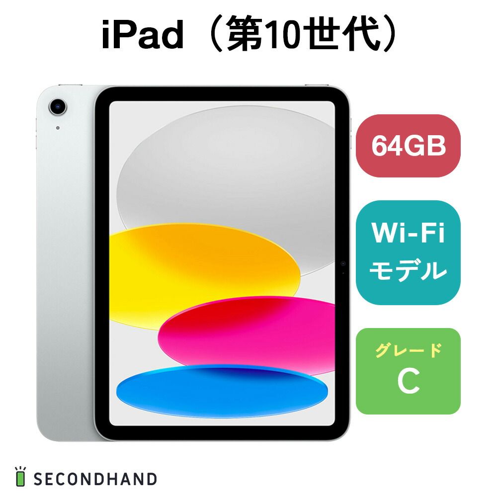 中古Cランク】iPad （第10世代） Wi-Fiモデル 64GB シルバー Cグレード 
