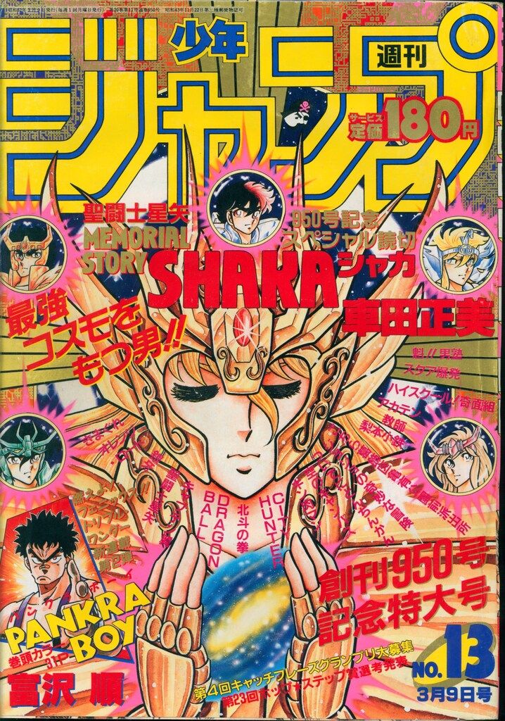 集英社 1987年 昭和62年 の漫画雑誌 週刊少年ジャンプ 1987年 昭和62年 13 8713