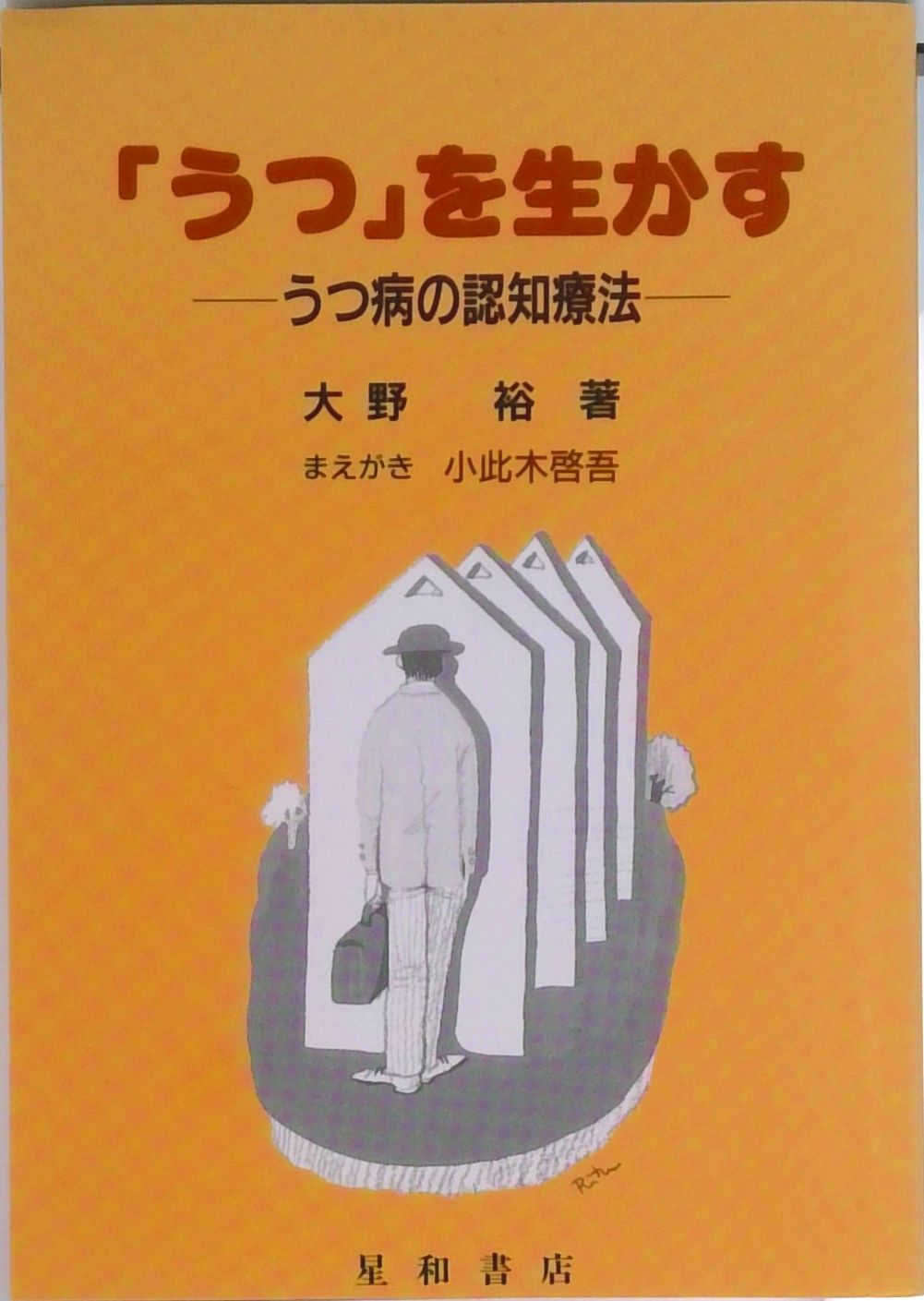 【中古】 「うつ」を治す/ＰＨＰ研究所/大野裕（精神科医） 最新版 「うつ」を治す (PHP新書) | 大野 裕 |本 | 通販 | Amazon