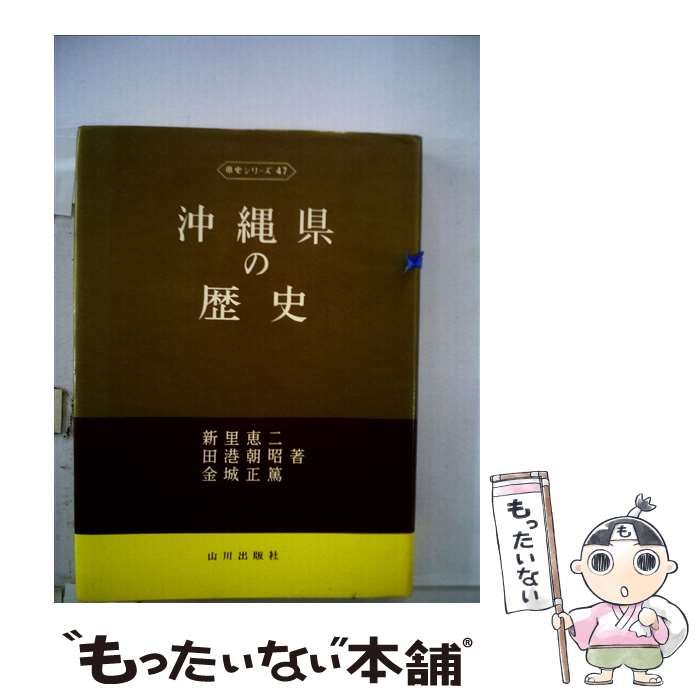 沖縄県史 沖縄県の歴史 県史47 中古本・書籍 | ブックオフ公式オンライン