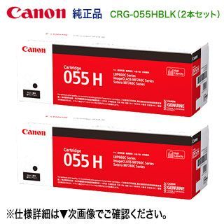 純正品 2本セット】 Canon／キヤノン トナーカートリッジ055H 大容量