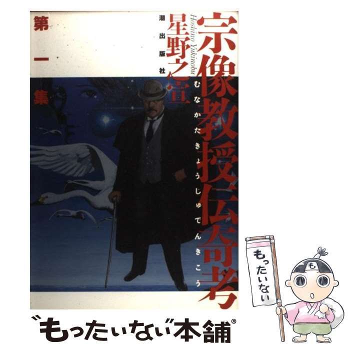 【中古】 宗像教授伝奇考【鉄の星】/潮出版社/星野之宣 宗像教授伝奇考 第1集 (潮漫画文庫) | 星野 之宣 |本 | 通販
