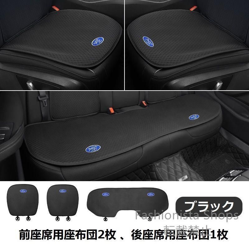 【新品未使用】フォード FORDブラックシートカバー 椅子カバーマット レーヨン生地 シートクッション 前座席用座布団2枚+後座席用座布団1枚 qazz cp81