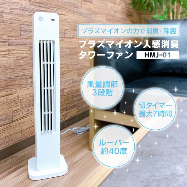 HIRO プラズマイオン人感消臭タワーファン 3段階風量調節 消し忘れを