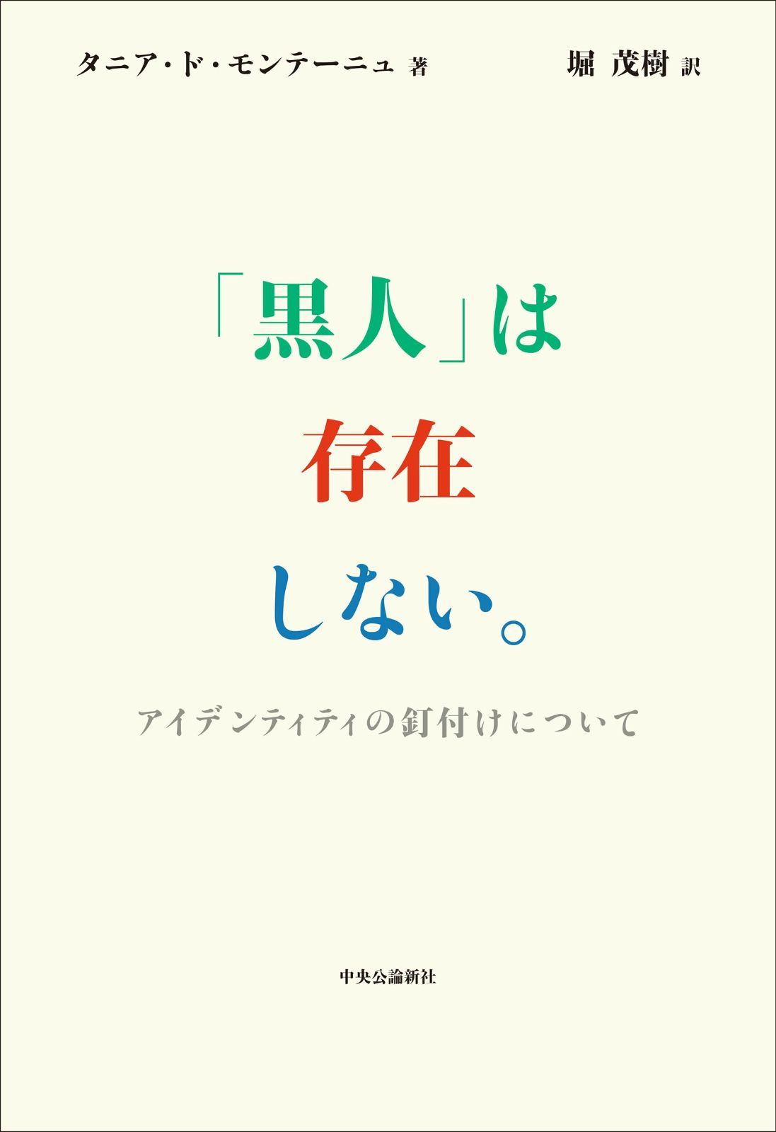 中古本】「黒人」は存在しない。-アイデンティティの釘付け