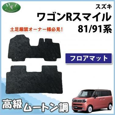 ワゴンRスマイル MX81S MX91S フロアマット 高級ムートン調 ブラックタイプ ハイパイル 社外品