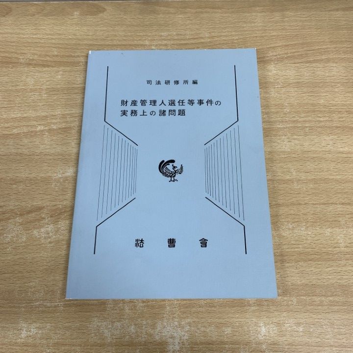 ●01)【同梱不可】【希少本】財産管理人選任等事件の実務上の諸問題/司法研修所/法曹会/平成15年/A ○01)【同梱不可】【希少本】財産管理人選任等事件の実務上