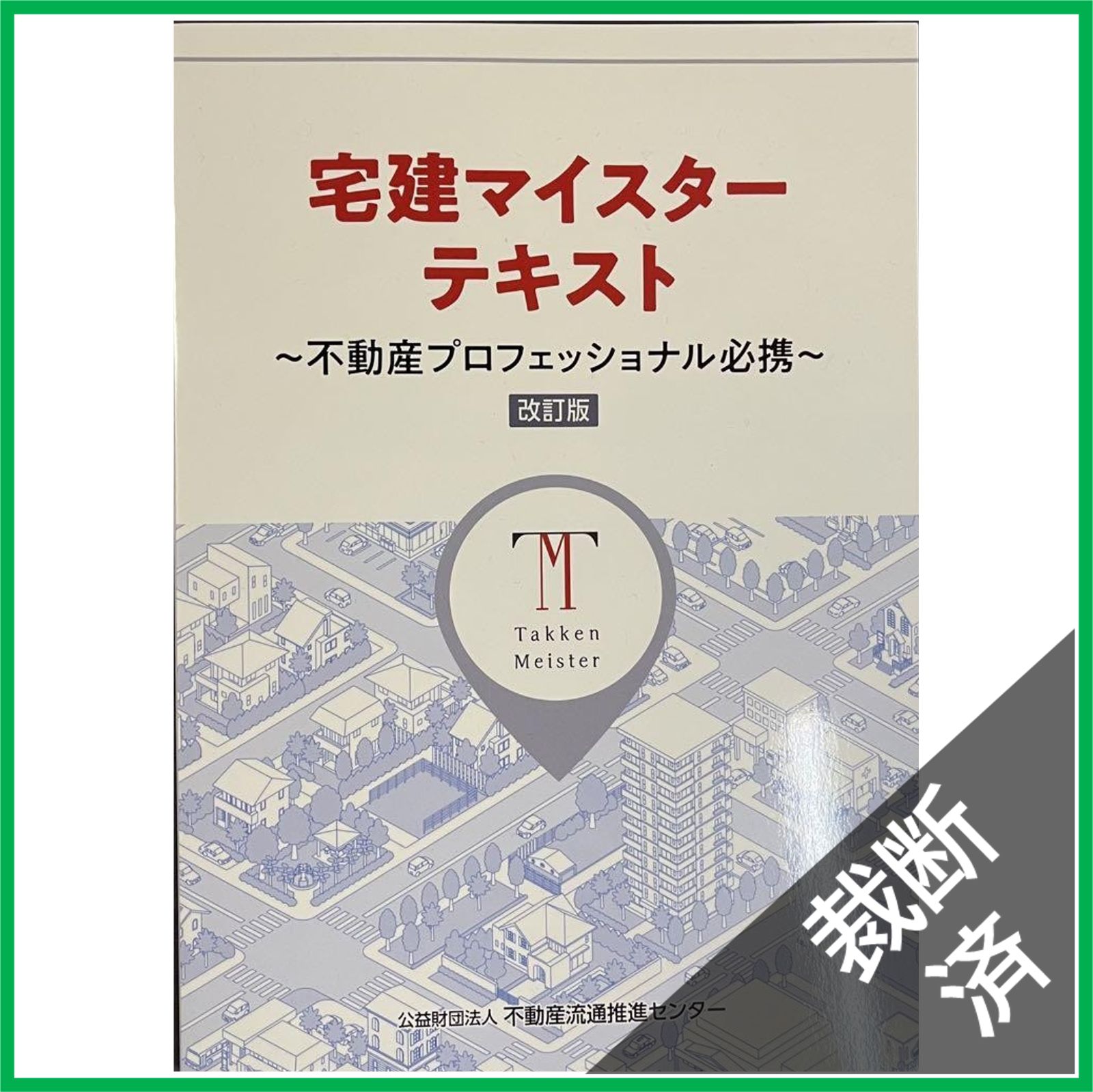 不動産実務検定1級テキスト【裁断済み】 不動産実務検定1級 2022年度版