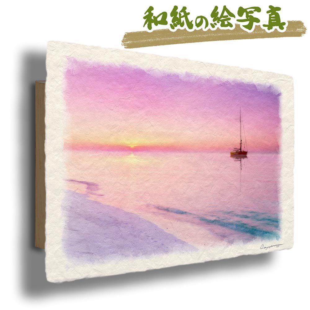 和紙の絵写真 「朝焼けの砂浜とヨット」 パネル付き 48x33cm 絵画