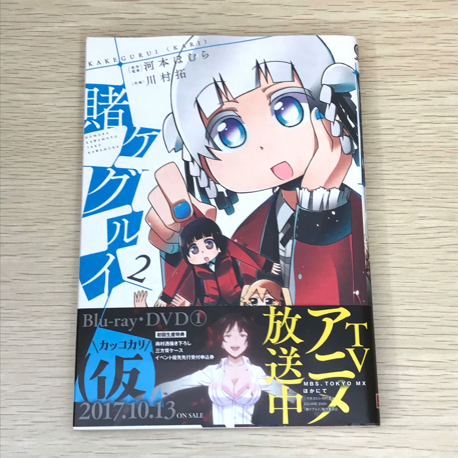 【初版】【帯付き】賭ケグルイ 希少】賭ケグルイ 漫画 第1巻 初版 帯付き 第一巻 - メルカリ