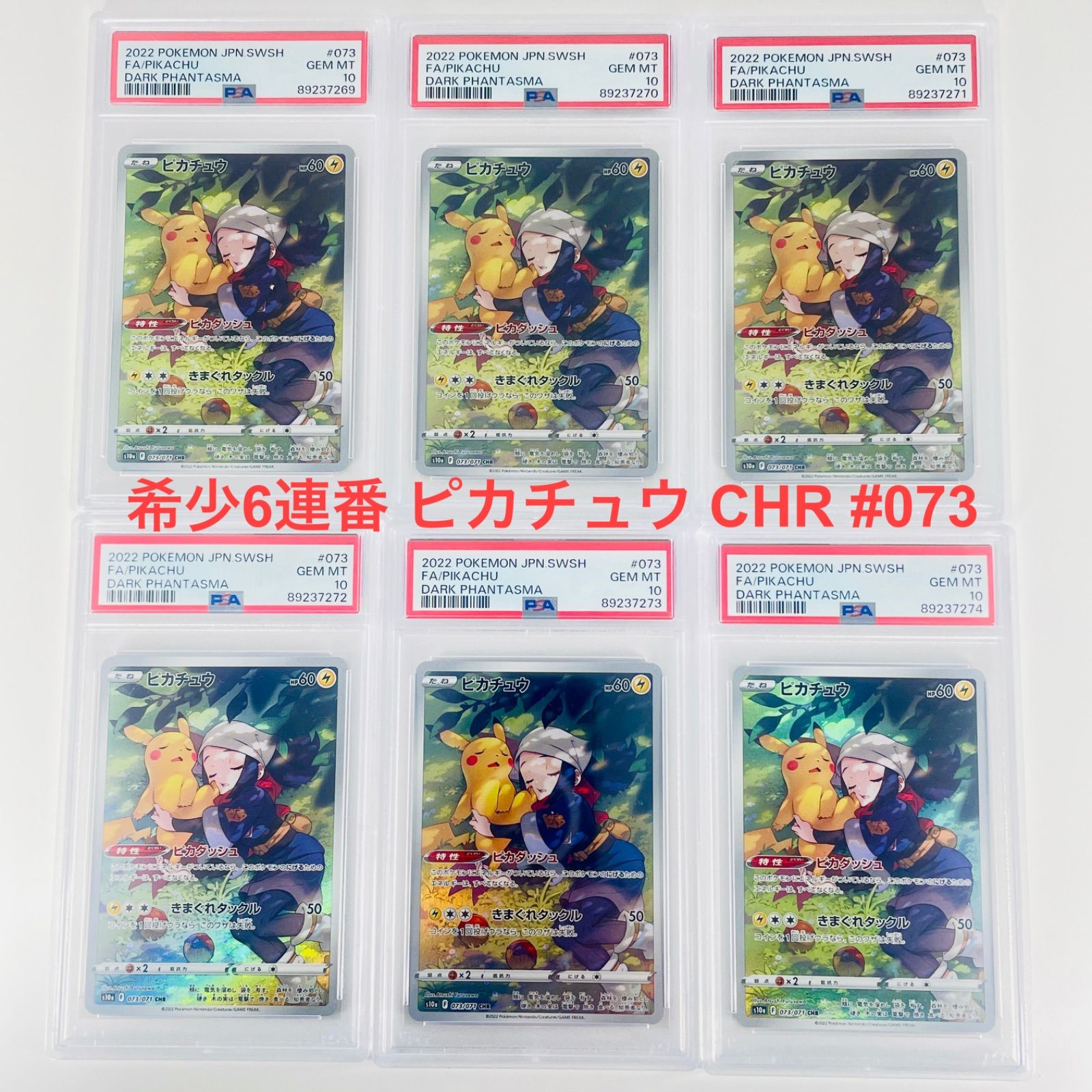 ピカチュウ CHR PSA10 連番 PSA10 連番 ピカチュウ CHR×2点 073/071 - メルカリ