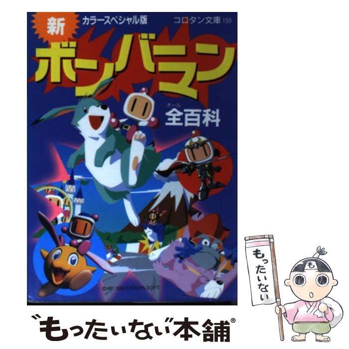 【中古】 新ボンバーマン全百科 カラースペシャル版/小学館 Amazon.co.jp: 新ボンバーマン全百科 カラースペシャル版