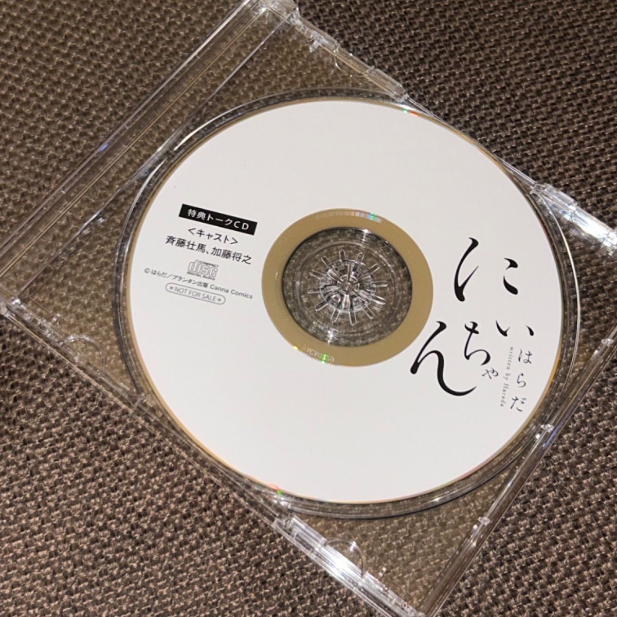 meecan14177  ドラマCD「にいちゃん」はらだ 特典トークCD付 データ販売】にいちゃん（ドラマCD音声）【出演声優：斉藤壮馬