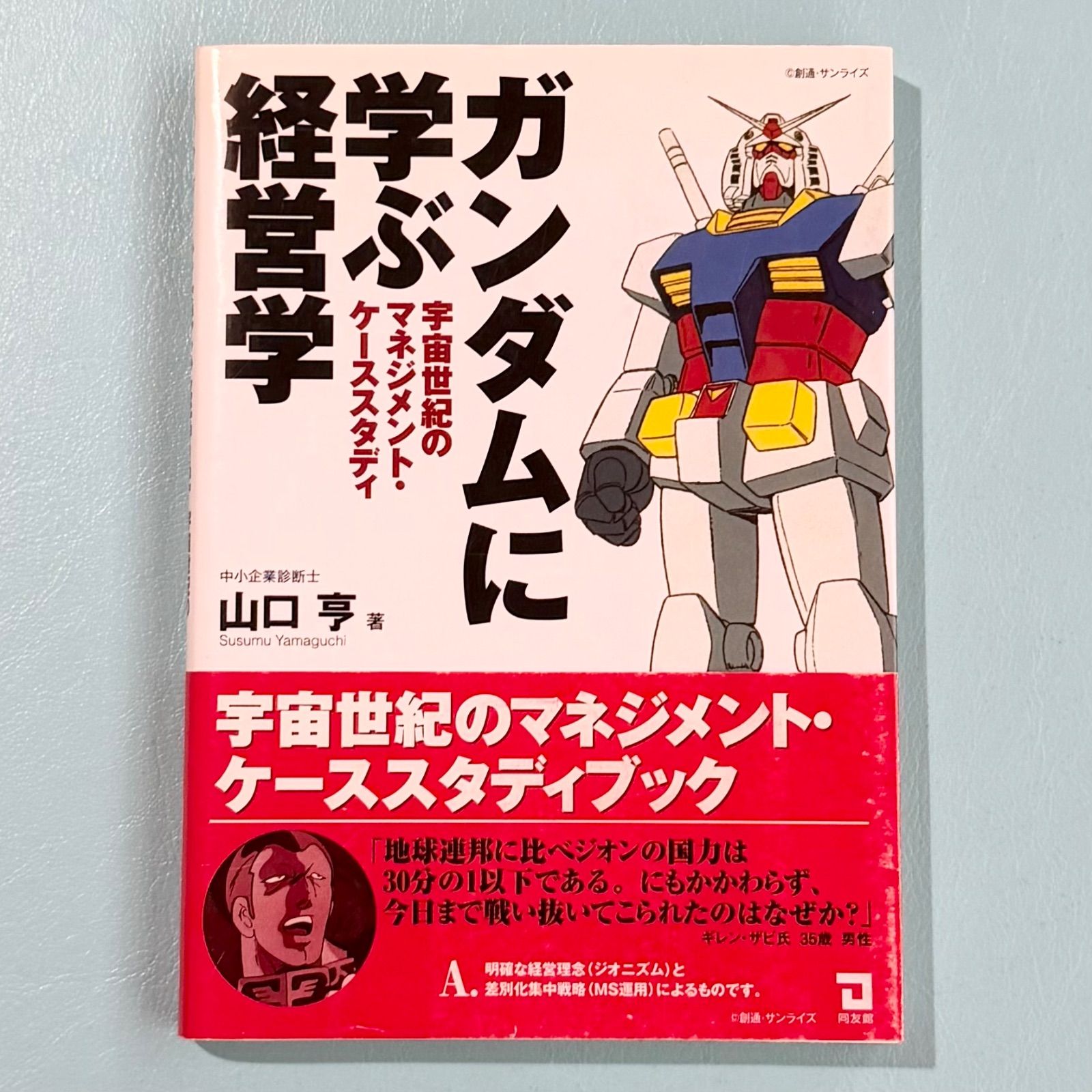 ガンダムに学ぶ経営学 : 宇宙世紀のマネジメント・ケーススタディ ガンダムに学ぶ経営学 : 宇宙世紀のマネジメント・ケース