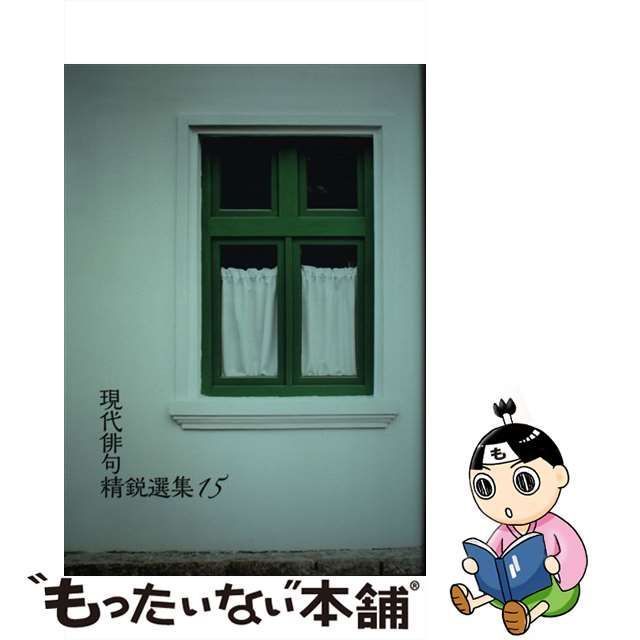 中古】 現代俳句精鋭選集 15 / 東京四季出版 / 東京四季出版 - メルカリ