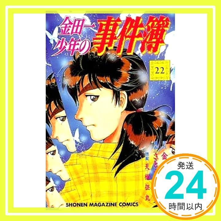 金田一少年の事件簿 22 少年マガジンコミックス 金成 陽三郎 さとう ふみや_03