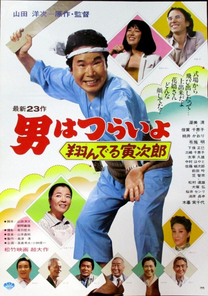 松竹 男はつらいよ 第23作 翔んでる寅次郎 B2ポスター - メルカリ